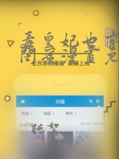 毒皇妃也有可爱闺蜜漫画免费阅读下拉式