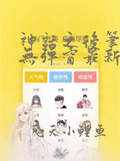 神话之后笔趣阁无弹窗最新章节列表