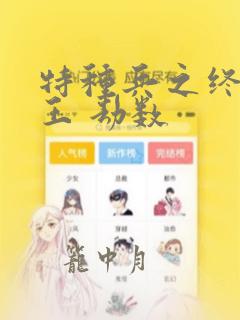 特种兵之终极兵王 劫数