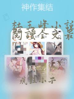 杜玉峰小说免费阅读全文最新章节无弹窗