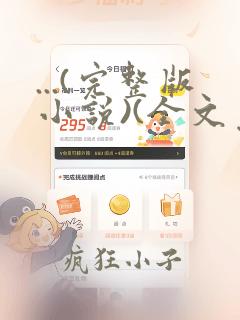 ...(完整版小说)(全文免费阅读)