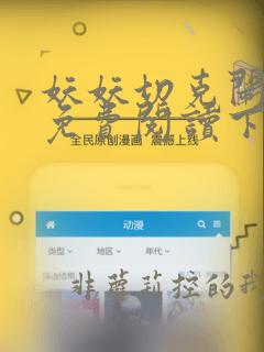 妖妖切克闹漫画免费阅读下拉式六漫画星球