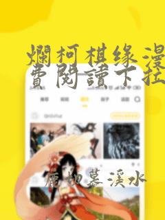 烂柯棋缘漫画免费阅读下拉式六漫画星球
