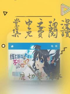 掌中之物漫画全集免费阅读下拉式快看漫画