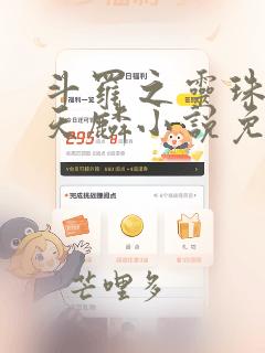 斗罗之灵珠神剑天麟小说免费阅读全文无窗口