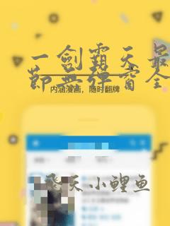 一剑霸天最新章节无弹窗全文阅读