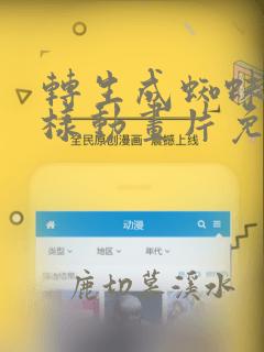 转生成蜘蛛又怎样动画片免费观看
