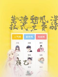 万渣朝凰漫画下拉式免费酷漫屋