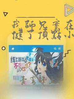 我师兄实在太稳健了顶点小说