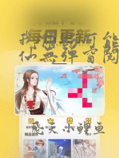我修的可能是假仙无弹窗阅读
