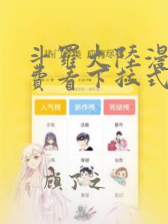 斗罗大陆漫画免费看下拉式酷漫屋