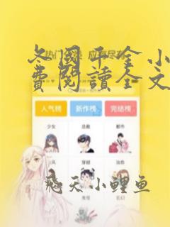 冬国千金小说免费阅读全文最新章节