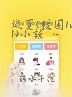 炽夏(校园1v1)小说