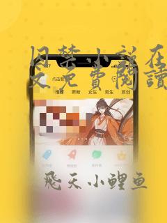 囚禁小说在线全文免费阅读笔趣阁下载无弹窗