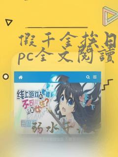 假千金挨日记npc全文阅读笔趣阁
