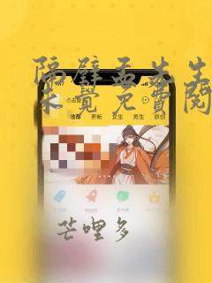 隔壁孟先生一梦未觉免费阅读全文小说笔趣阁