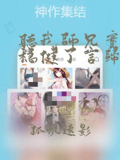 听我师兄实在太稳健了言归正传小说全集