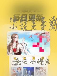 他的爱又凶又怂小说免费阅读全文