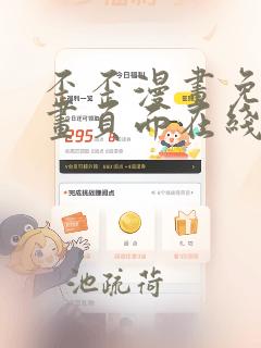 歪歪漫画免费漫画页面在线看漫画免费下载弹