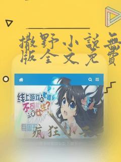 撒野小说无删减版全文免费阅读