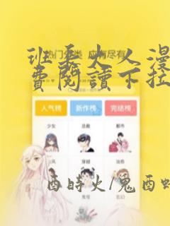 班长大人漫画免费阅读下拉式六漫画