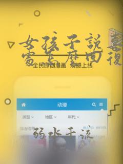 女孩子说喜欢独处怎么回复