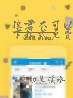 狼君不可以漫画下拉式免费阅读