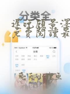 迟晚顾景泽全文免费阅读最新章节
