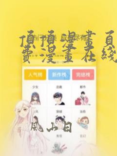 顶顶漫画页面免费漫画在线看漫画弹窗下载