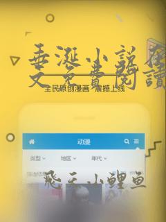 垂涎小说在线全文免费阅读笔趣阁无弹窗番外