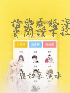 指染成婚漫画免费阅读下拉式六漫画