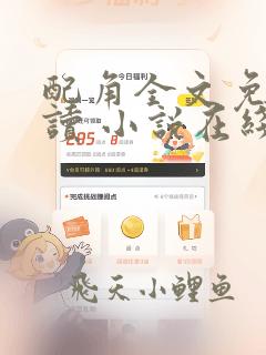 配角全文免费阅读 小说在线阅读