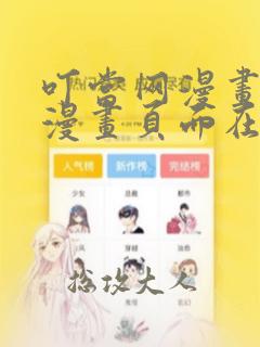 叮当网漫画免费漫画页面在线看漫画网站
