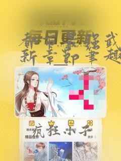 都市最强武帝最新章节笔趣阁