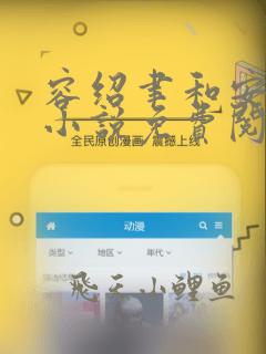 容绍聿和安昕的小说免费阅读全文最新章节
