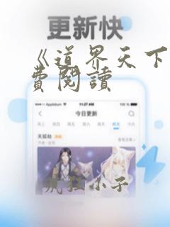 《道界天下》免费阅读