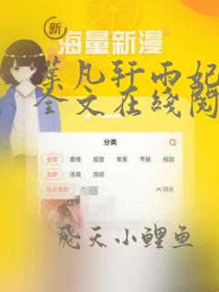叶凡轩雨妃小说全文在线阅读最新章节