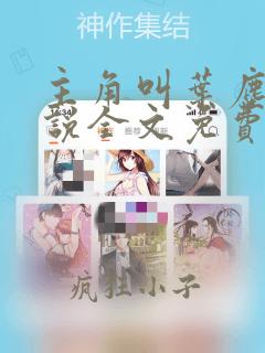 主角叫叶尘的小说全文免费阅读