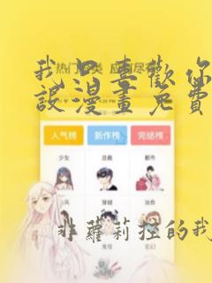 我只喜欢你的人设漫画免费阅读下拉式六漫画