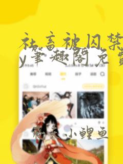 社畜被囚禁后by笔趣阁免费阅读全文小说