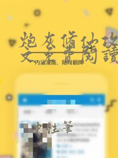 炮灰修仙攻略全文免费阅读