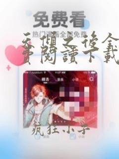 天倾之后全文免费阅读下载