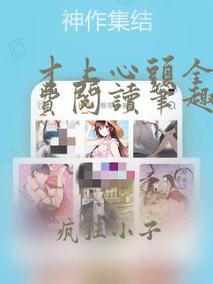才上心头全文免费阅读笔趣阁