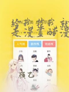 给我花我就跟你走漫画酷漫屋