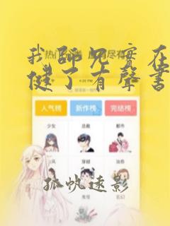 我师兄实在太稳健了有声书