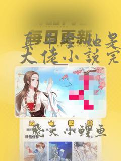 真千金她是全能大佬小说完本免费阅读
