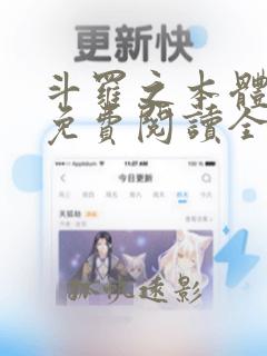斗罗之本体为尊免费阅读全文