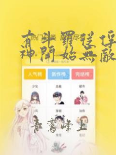 有斗罗从俘获女神开始无敌的小说