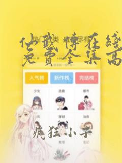 仙武传在线观看免费全集高清版