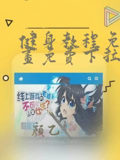 健身教程免费漫画免费下拉式